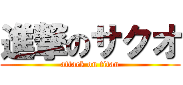 進撃のサクオ (attack on titan)