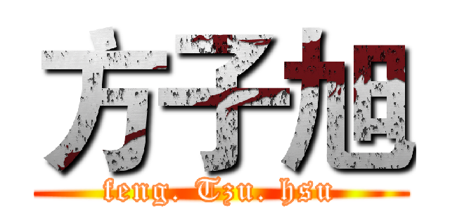 方子旭 (feng. Tzu. hsu)