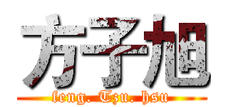 方子旭 (feng. Tzu. hsu)