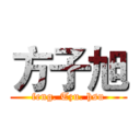 方子旭 (feng. Tzu. hsu)