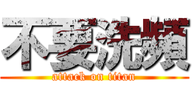 不要洗頻 (attack on titan)