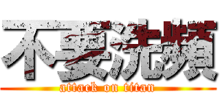 不要洗頻 (attack on titan)