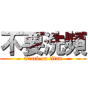 不要洗頻 (attack on titan)