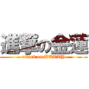 進撃の金蓮 (attack on BUTTY)