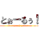 とぉーるぅ！ (kosupurehayamero)