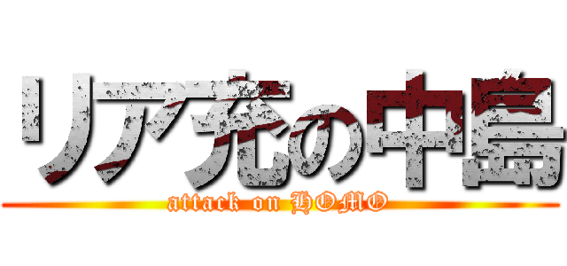 リア充の中島 (attack on HOMO)