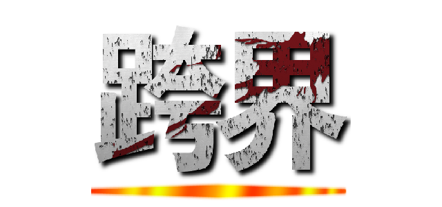 跨界 ()