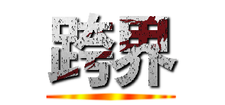 跨界 ()