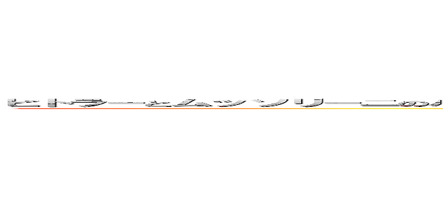 ヒトラーとムッソリーニのハーフ馬鹿の一つ覚え棚からぼた餅窪田誠一ファシズム最強覚醒剤の塊下野六太でーす窪田当たればすべて良し (attack on titan)