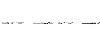 ヒトラーとムッソリーニのハーフ馬鹿の一つ覚え棚からぼた餅窪田誠一ファシズム最強覚醒剤の塊下野六太でーす窪田当たればすべて良し (attack on titan)