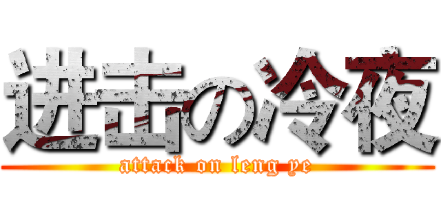 进击の冷夜 (attack on leng ye)