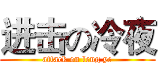 进击の冷夜 (attack on leng ye)