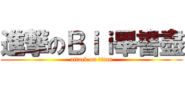進撃のＢｉｉ畢書盡 (attack on titan)