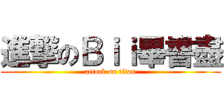 進撃のＢｉｉ畢書盡 (attack on titan)