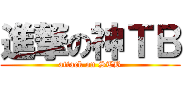 進撃の神ＴＢ (attack on STB)