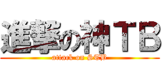 進撃の神ＴＢ (attack on STB)