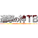進撃の神ＴＢ (attack on STB)