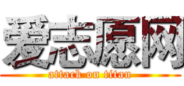 爱志愿网 (attack on titan)