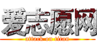爱志愿网 (attack on titan)