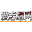 爱志愿网 (attack on titan)