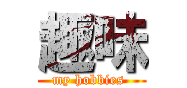 趣味 (my hobbies )