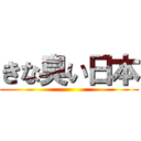 きな臭い日本 ()