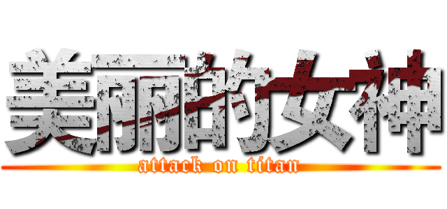 美丽的女神 (attack on titan)