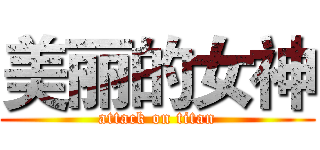 美丽的女神 (attack on titan)