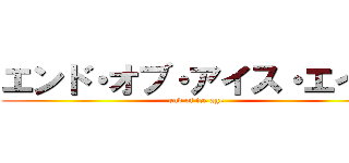エンド・オブ・アイス・エイジ (end of ice age)