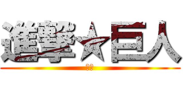 進撃★巨人 (重點)