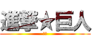 進撃★巨人 (重點)