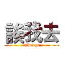 誒我去 (aiwoqu)