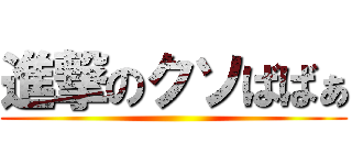 進撃のクソばばぁ ()
