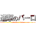 進撃のバーロ (attack on baro)