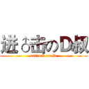 进♂击のＤ叔 (att♂ack on D)