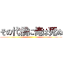 その代償に俺は死ぬ ()