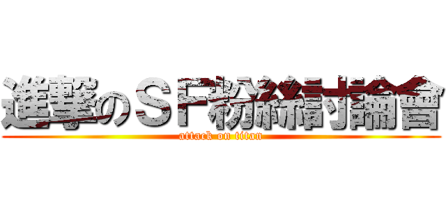 進撃のＳＦ粉絲討論會 (attack on titan)