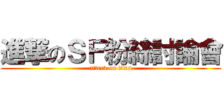 進撃のＳＦ粉絲討論會 (attack on titan)