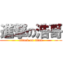 進撃の浩哥 (attack on titan)