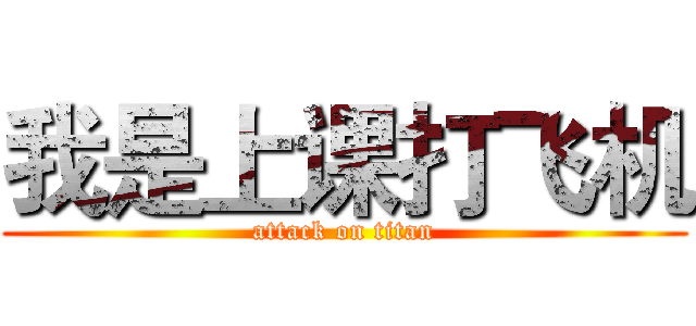 我是上课打飞机 (attack on titan)