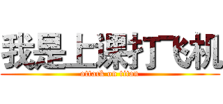 我是上课打飞机 (attack on titan)