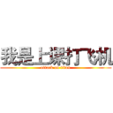 我是上课打飞机 (attack on titan)