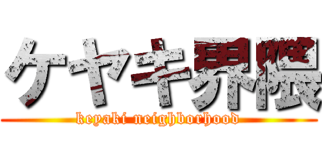 ケヤキ界隈 (keyaki neighborhood)