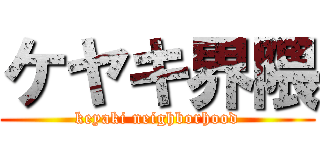 ケヤキ界隈 (keyaki neighborhood)