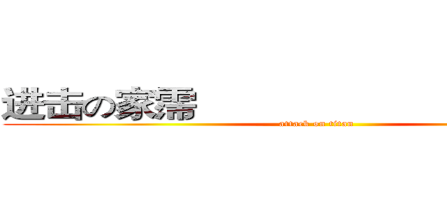 进击の家霈                                      (attack on titan)