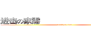 进击の家霈                                      (attack on titan)