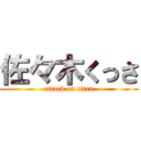佐々木くっさ (attack on titan)