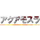 アクアモスラ (attack on titan)