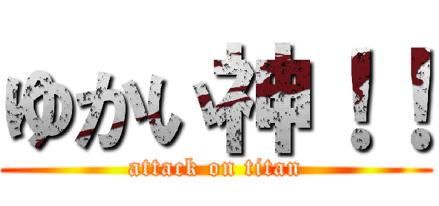 ゆかい神！！ (attack on titan)