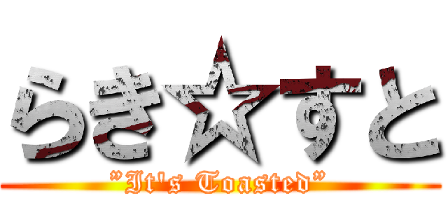 らき☆すと (”It\'s Toasted”)